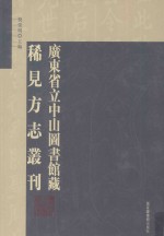 广东省立中山图书馆藏稀见方志丛刊 第40册