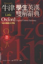 牛津学生英汉双解辞典 NEW精装大字版