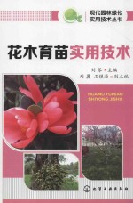现代园林绿化实用技术丛书 花木育苗实用技术