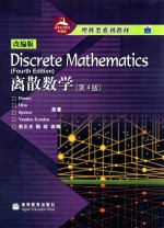 离散数学 第4版 改编版