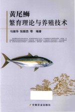 黄尾鰤繁育理论与养殖技术
