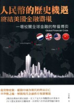 人民币的历史机遇终结美国金融霸权 一场攸关全球金融的币值博弈