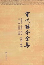 宋代诏令全集 第11册
