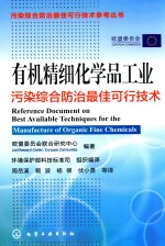 有机精细化学品工业污染综合防治最佳可行技术