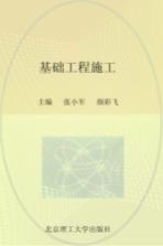 基础工程施工