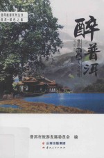普洱旅游系列丛书 醉普洱 普洱经典人文地理