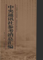 中央通讯社参考消息汇编 第31册