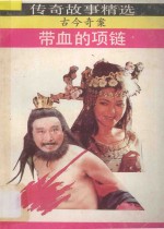 带血的项链 古今奇案