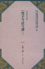 管子今注今译 下 第2版