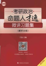 2016考研政治命题人才逸微讲习题集 解析分册