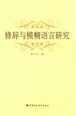 修辞与模糊语言研究