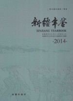 新疆年鉴 2014 总第30部