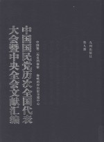中国国民党历次全国代表大会暨中央全会文献汇编 第9册