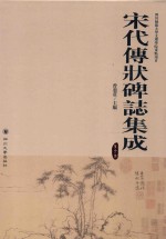 宋代传状碑志集成 第6册