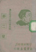 边区生产互助一等英雄郝二蛮