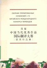 首届中国当代优秀作品国际翻译大赛获奖作品集 汉俄对照