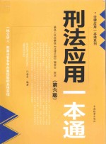 法律应用一本通系列 刑法应用一本通 第6版