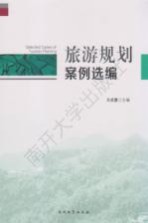 旅游规划案例选编