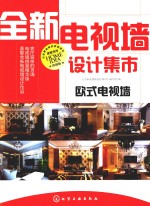 全新电视墙设计集市 欧式电视墙