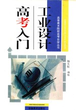 工业设计高考入门