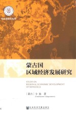 蒙古国区域经济发展研究