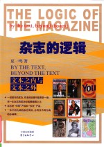 杂志的逻辑 文本之内与文本之外