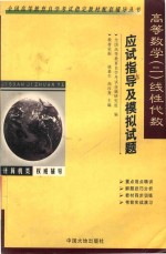 高等数学 2 线性代数应试指导及模拟试题