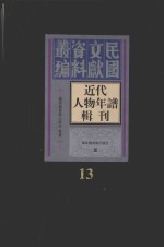 近代人物年谱辑刊 第13册