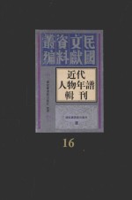 近代人物年谱辑刊 第16册