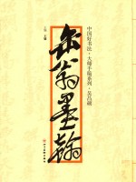 中国好书法 大师手稿系列 缶翁墨翰