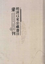 明清以来公藏书目汇刊 21
