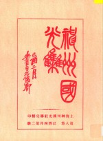 神州国光集 第8集