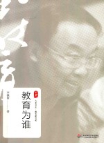 大夏书系·教育新思考 教育为谁