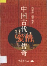 中国古代爱情传奇