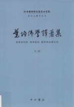 叶均佛学译著集 下