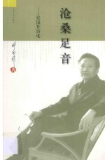 沧桑足音 张国祚诗选