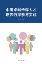 中国卓越传媒人才培养的探索与实践