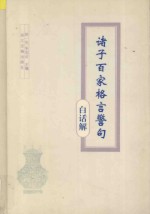 诸子百家格言警句 白话解