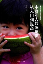 中老年人数码摄影从入门到提高