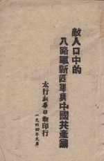 敌人口中的八路军新四军与中国共产党