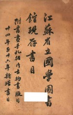 江苏省立国学图书馆现存书目 下