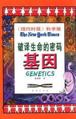 破译生命的密码 基因