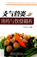 支气管炎用药与饮食调养