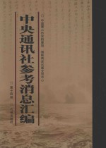 中央通讯社参考消息汇编 第14册