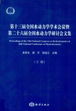 第十三届全国水动力学学术会议暨第26届全国水动力学研讨会文集 下