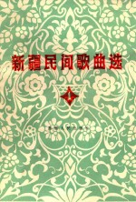 新疆民间歌曲选 1 维吾尔族专辑