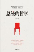 总统的哲学