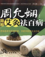 周允娴 简易艾灸祛百病