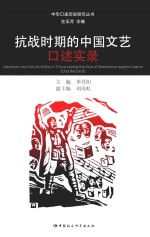 抗战时期的中国文艺口述实录