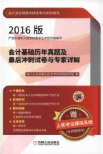 会计基础历年真题及最后冲刺试考卷专家详解 2016版